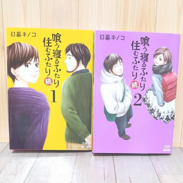 喰う寝るふたり住むふたり　続　1、2巻セット（ＺＥＮＯＮ　ＣＯＭＩＣＳ） 日暮　キノコ　著