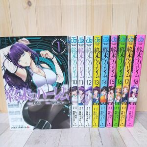 終末のハーレム　全18巻（ジャンプコミックス　ＪＵＭＰ　ＣＯＭＩＣＳ＋） ＬＩＮＫ／原作　宵野コタロー／漫画