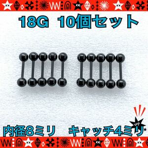 ボディピアス 18G 10個セット ストレートバーベル 軟骨 定番 black シンプル サージカルステンレス 耳たぶ 8mm×4mm【匿名配送】