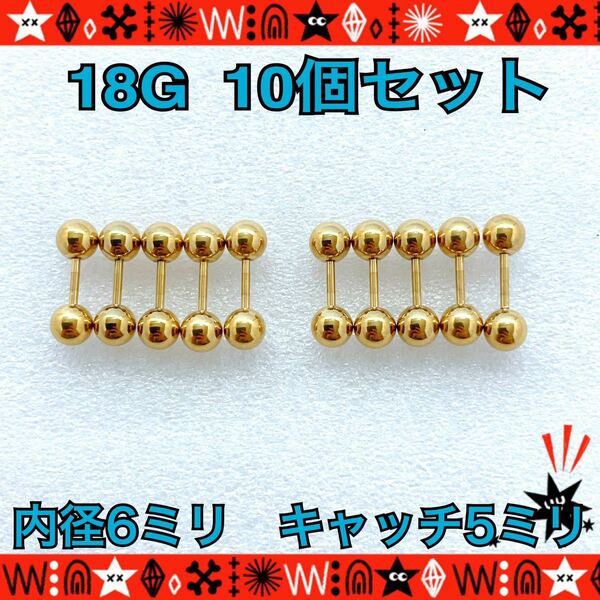 ボディピアス 18G 10個セット ストレートバーベル 6mm×5mm 軟骨 gold サージカルステンレス イヤーロブ ヘリックス 定番【匿名配送】