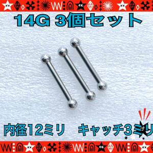 ボディピアス 14G 3個セット 12mm×3mm インナーコンク silver ヘリックス 舌 ストレートバーベル 軟骨ピアス サージカルステンレス