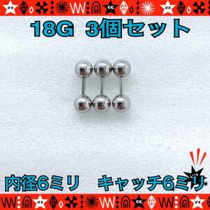 ボディピアス 18G 3個セット ストレートバーベル インナーコンク ヘリックス 軟骨部ピアス まとめ売り6mm×6mm サージカルステンレス