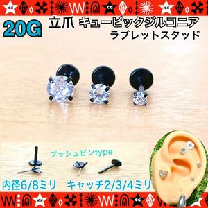 [8×3] body pierce 20G(0.8mm)1 piece la Brett stud .. Cubic Zirconia brilliancy First earrings black stand claw 