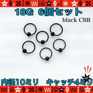 10mm×4mm ボディピアス 18G 6個セット CBR キャプティブビーズリング 軟骨 black はめ込み式 サージカルステンレス 鼻ピ インナーコンク