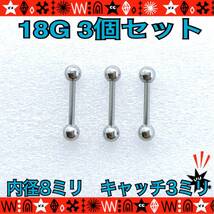 ボディピアス 18G 3個セット 8mm×3mm ストレートバーベル 軟骨ピアス ロブ　トラガス サージカルステンレス_画像1