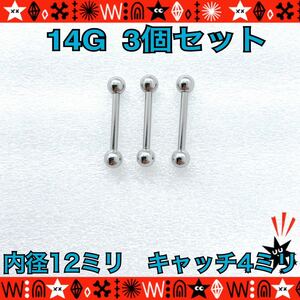 ボディピアス 14G 3個セット ストレートバーベル インナーコンク ヘリックス 軟骨部ピアス まとめ売り　12mm×4mm サージカルステンレス