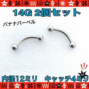 バナナバーベル 14G ボディピアス 2個セット 12mm×4mm 軟骨 ヘリックス ロブ 眉 サージカルステンレス カーブピアス 【匿名配送】