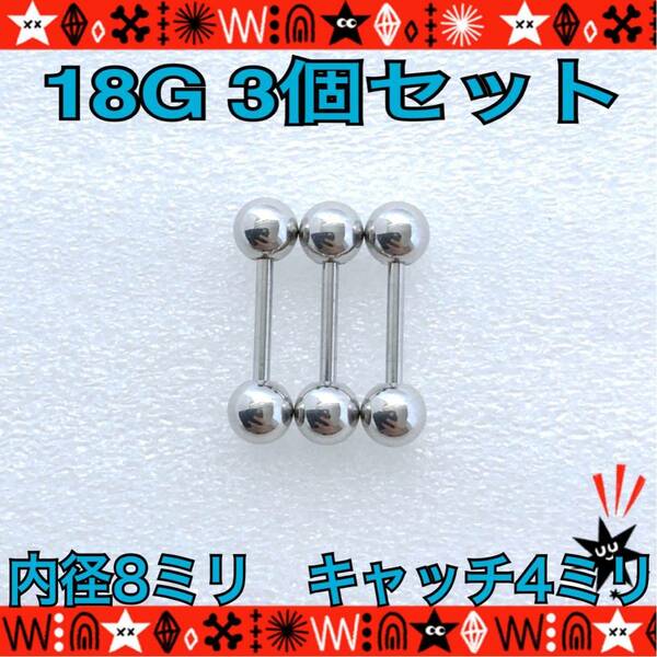 18G ボディピアス 3個セット ストレートバーベル 軟骨 8mm×4mm サージカルステンレス まとめ売り　シルバーアクセサリー【匿名配送】