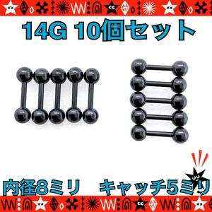 ボディピアス 14G 10個セット ストレートバーベル 8mm×5mm black サージカルステンレス 軟骨 耳たぶ トラガス 多部位【匿名配送】