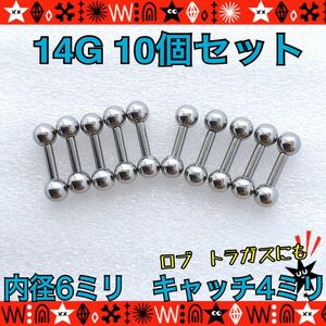 14G ボディピアス 10個セット ストレートバーベル サージカルステンレス 6mm×4mm 軟骨 ロブ トラガス 【匿名配送】