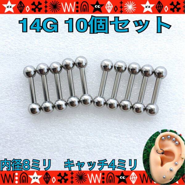 【匿名配送】14G ボディピアス 10個セット 軟骨 ストレートバーベル 定番 シンプル 8mm×4mm サージカルステンレス イヤーロブ