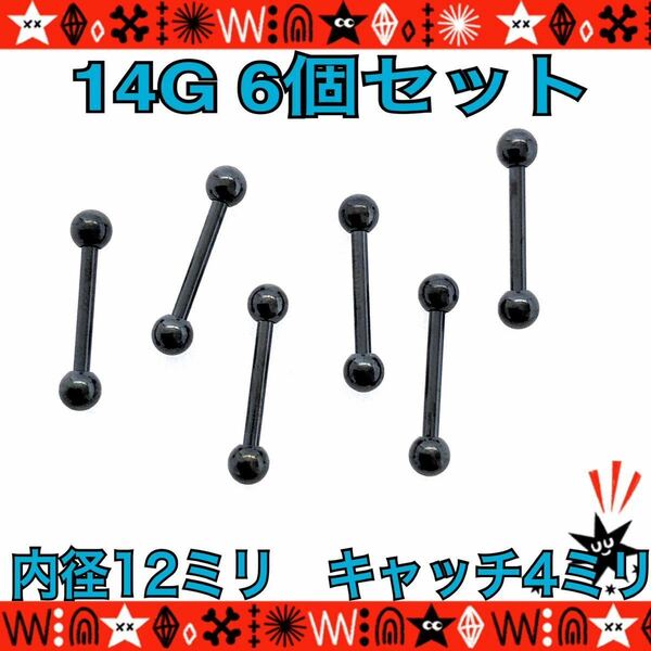 【匿名配送】ボディピアス 14G 6個セット 12mm×4mm black ストレートバーベル 軟骨ピアス サージカルステンレス 舌ピ ヘリックス