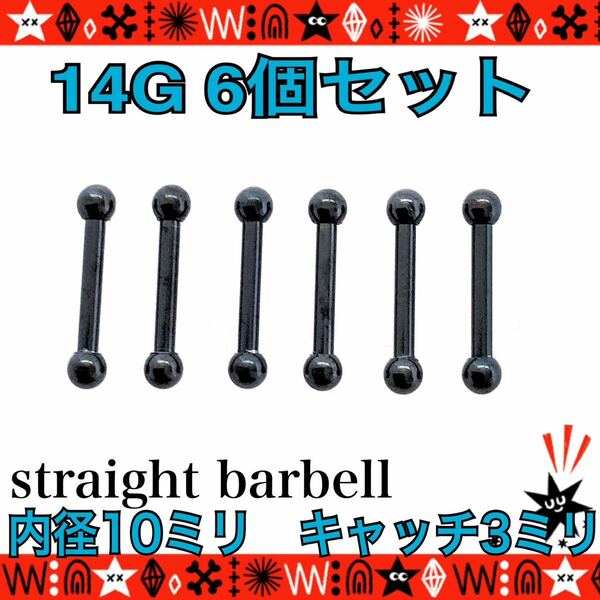 【匿名配送】ボディピアス 14G 6個セット 10mm×3mm black ストレートバーベル サージカルステン 軟骨 ヘリックス