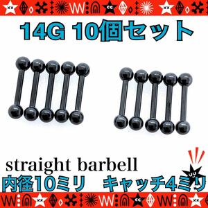 ボディピアス 14G 10個セット ストレートバーベル サージカルステンレス まとめ売り 10mm×4mm black 軟骨 耳たぶ インナーコンク