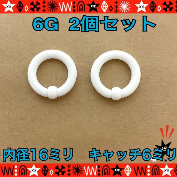 2個セット ボディピアス 6G アクリル CBR 拡張 キャプティブビーズリング White 16mm×6mm 耳たぶ フープイヤリング 【匿名配送】