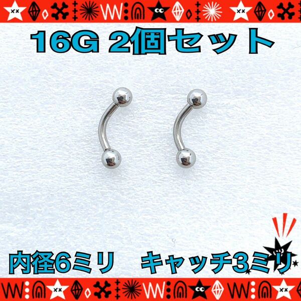 ボディピアス 16G 2個セット バナナバーベル 6mm×3mm 軟骨 へそ 眉 耳たぶ サージカルステンレス 定番 シンプル【匿名配送】