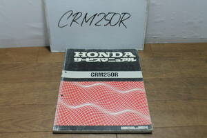 * Honda CRM250R MD24 service manual 60KAE00 F10009110K,M 1 version H3.6 service guide 