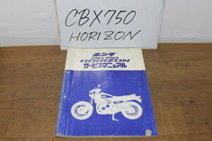 ☆　ホンダ　CBX750　HORIZON　RC18　サービスマニュアル　60MJ020　C509006E　S59.2　ホライゾン　サービスガイド