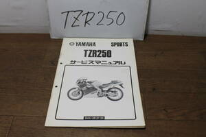 ☆　ヤマハ　TZR250　3MA　サービスマニュアル　3MA-28197-05　5版　1990.2　サービスガイド　追補版