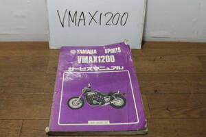 ☆　ヤマハ　V-MAX1200　3UF　Vサービスマニュアル　3UF-28197-00　1版　1990.1　サービスガイド　VMAX