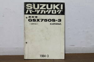 スズキ　GSX750S-3　KATANA　GR72A　パーツカタログ　パーツリスト　9900B-70010　1984.3