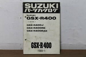 スズキ　GSX-R400　GK73A　パーツカタログ　パーツリスト　9900B-70031-010　1989.1