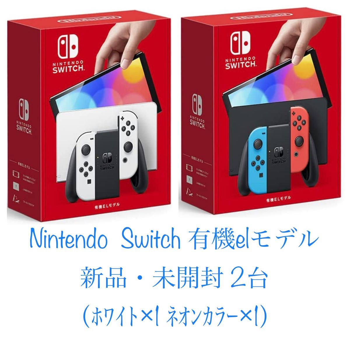 nintendo switch switch(有機elモデル)の新品・未使用品・中古品(11