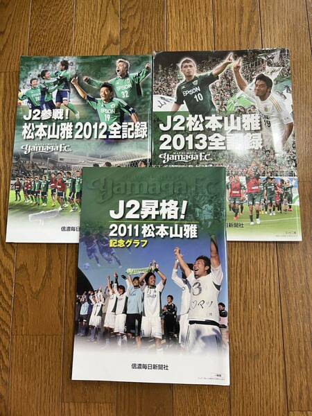 松本山雅FC 記念グラフ　2011 2012 2013 信濃毎日新聞