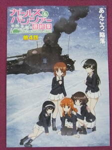 ■S7048/新作アニメ映画チラシ/『ガールズ＆パンツァー最終章 第4章』/告知チラシ■