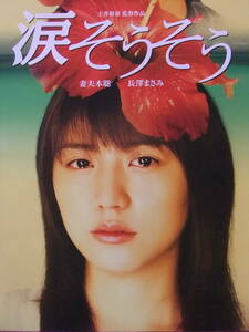 ■S7135/絶品★邦画ポスター/『涙そうそう』/妻夫木聡、長澤まさみ、麻生久美子、塚本高史、中村達也、平良とみ、森下愛子、大森南朋■