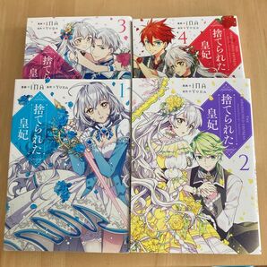 捨てられた皇妃 ①②③④(フロースコミック) iNA/漫画 Yuna/原作 4冊セット