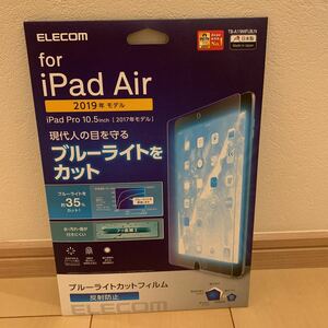 エレコム iPad Air 10.5 (2019) iPad Pro 10.5 (2017) フィルム ブルーライトカット 反射防止 TB-A19MFLBLN