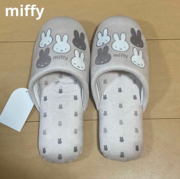 お得◎ 新品　サプライズミッフィー グレー　スリッパ　miffy