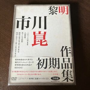 未開封DVD-BOX 黎明−市川崑初期作品集−／映画ドラマ