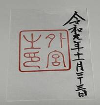 貴重 親謁の儀 内宮 外宮 御朱印 2体 伊勢神宮 令和元年11月23日 即位の礼 大嘗祭 天皇陛下 皇后陛下 御参拝日 三重 ご朱印 即位礼_画像2