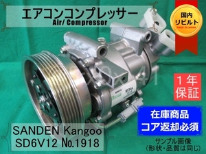 ルノー*カングー*SD6V12-1918*SANDEN★リビルトエアコンコンプレッサー★ビポップ*8200953359*