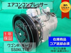 ワゴンR*キャリィ*95200-58J20★リビルトエアコンコンプレッサー★SS06LT16*1A20-61-450*MH34S*DA63T*DA65T*スズキ*マツダ