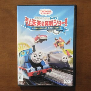 映画 きかんしゃトーマス おいでよ！ 未来の発明ショー！ DVD レンタル版