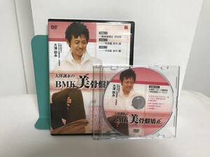 【大澤訓永のBMK美骨盤矯正】本編DVD2枚/全3枚のうちdisk1なし+特典DVD★整体 15分でセクシーなS字ラインを作り見た目10歳若返り