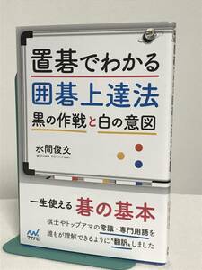 【置碁でわかる囲碁上達法】黒の作戦と白の意図 水間俊文 マイナビ★送料306円