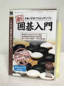 【新 囲碁入門】手軽に学習できる入門ソフト win10対応★アンバランス★送料306円