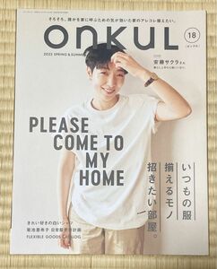 雑誌 onkul vol.18 2023年 春夏号 オンクル 安藤サクラ ニューズムック