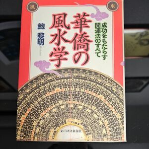 華僑の風水学　成功をもたらす開運法のすべて 鮑黎明／著