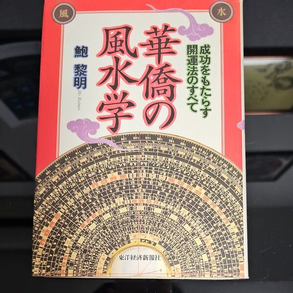 華僑の風水学 成功をもたらす開運法のすべて 鮑黎明/著