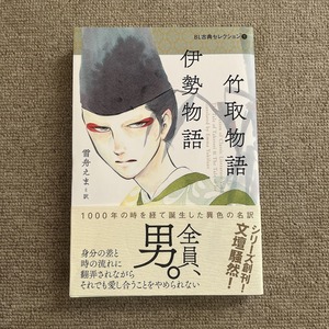 「BL版　竹取物語・伊勢物語（BL古典セレクション）」単行本