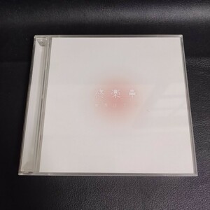 【倉橋ヨエコ】終楽章 コンプリートベスト 2000～2008[通常盤] CD2枚組 2008年