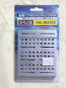 拡張3.5”HDDマウンティングキット 3ベイ OWLTECH オウルテック