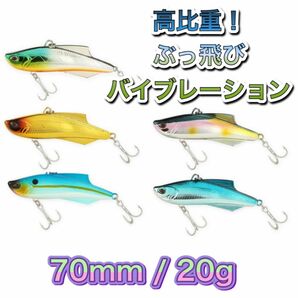 レンジバイブ風 70mm 20g【5個セット】高比重ぶっ飛びシーバスルアー　 シーバス　ブラックバス　ルアーセット　激安