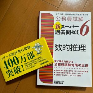 公務員試験新スーパー過去問ゼミ６数的推理　地方上級／国家総合職・一般職・専門職 （公務員試験） 資格試験研究会／編