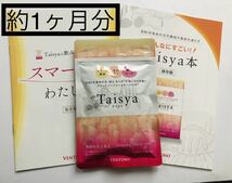 ★新品未開封★Taishaタイシャ　30日分　【機能性表示食品】届いたばかりです♪　送料無料_画像1